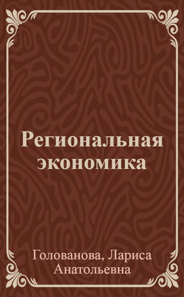 Региональная экономика: теоретические основы : учебное пособие