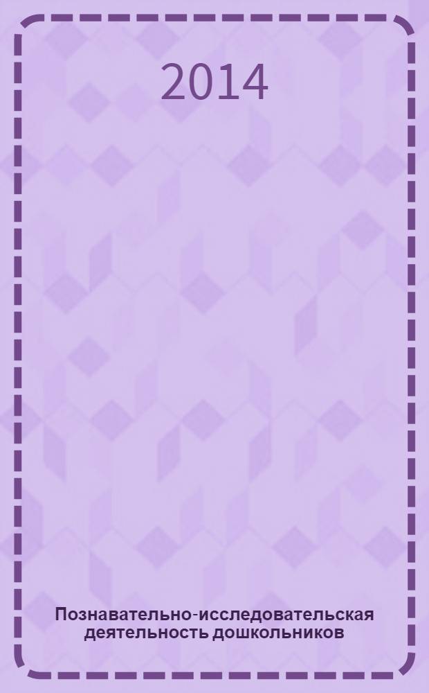 Познавательно-исследовательская деятельность дошкольников : для занятий с детьми 4-7 лет