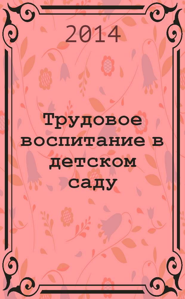 Трудовое воспитание в детском саду : для занятий с детьми 3-7 лет