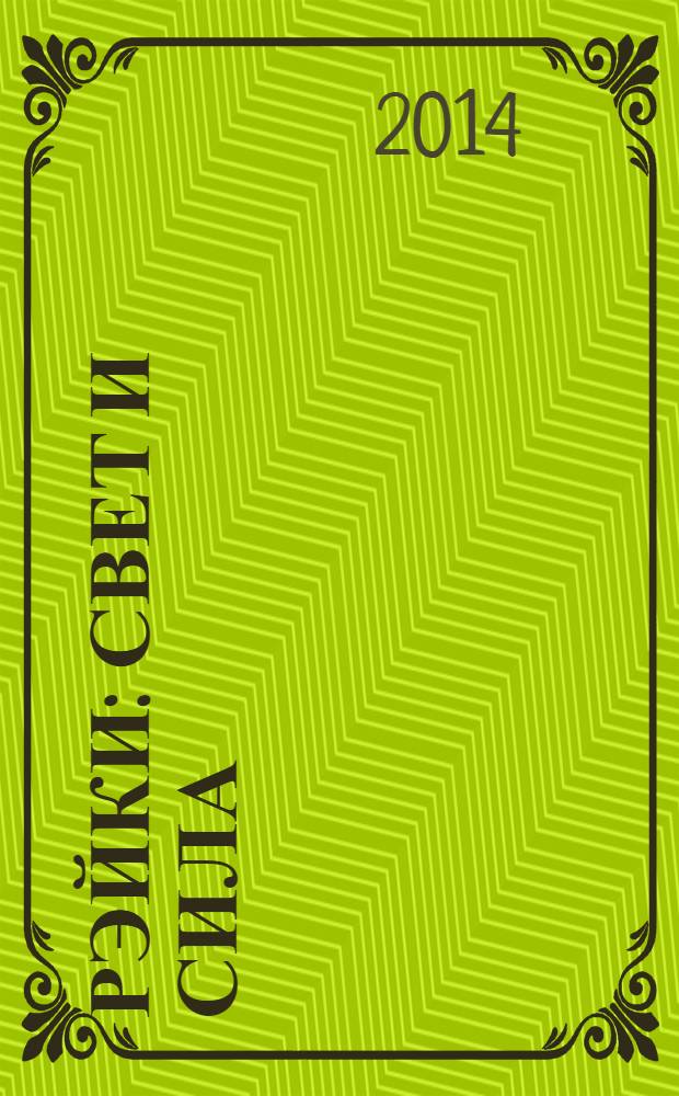 Рэйки : свет и сила