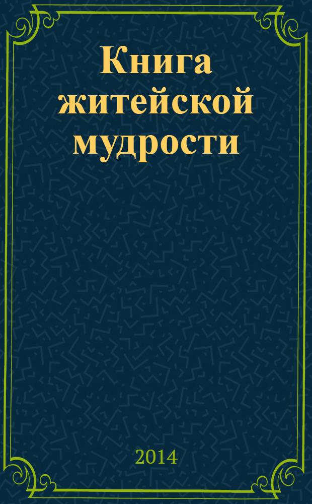 Книга житейской мудрости : высказывания и афоризмы. Кн. 2