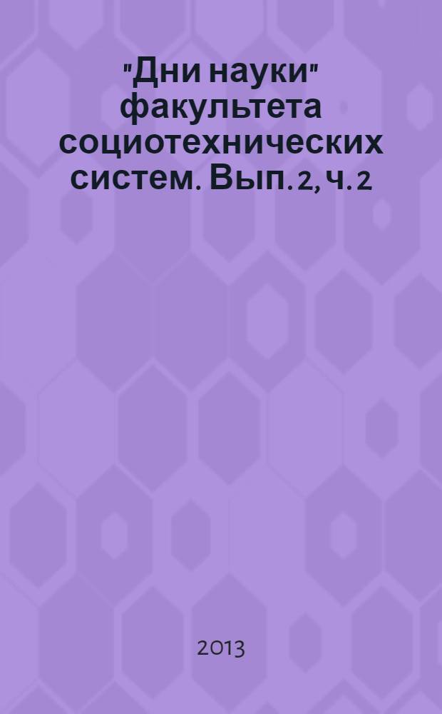 "Дни науки" факультета социотехнических систем. Вып. 2, ч. 2 : Вып. 2, ч. 2