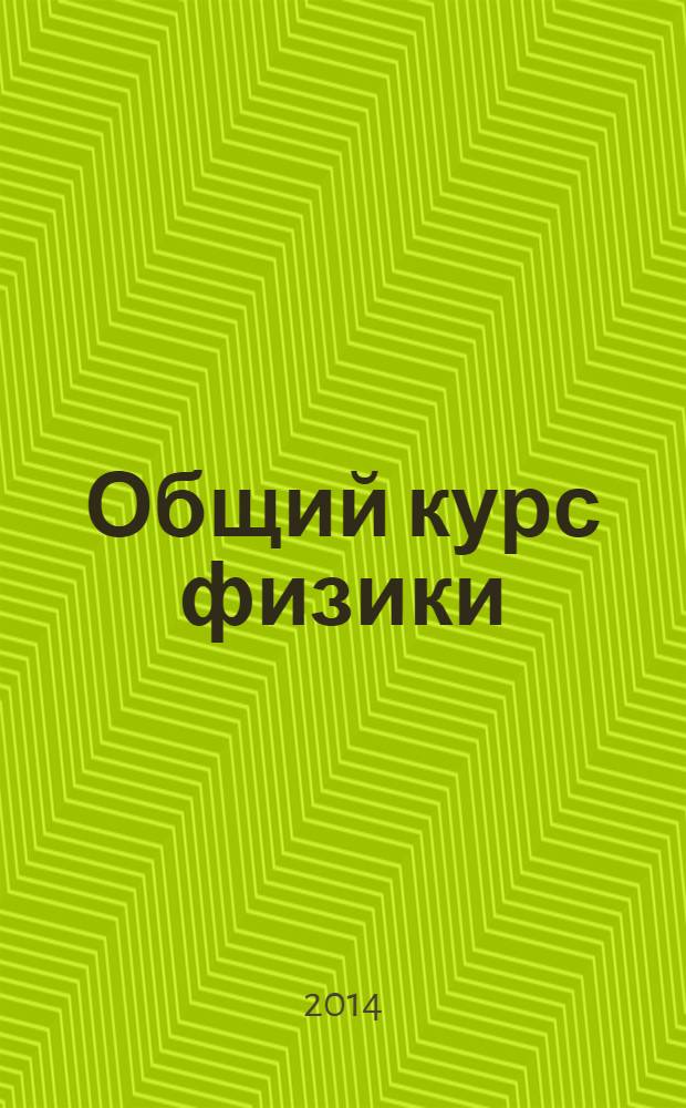 Общий курс физики : учебное пособие для студентов физических специальностей высших учебных заведений : в 5 т.