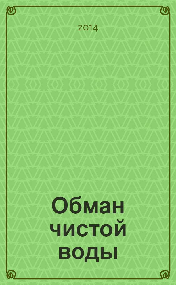 Обман чистой воды : повесть : для среднего школьного возраста