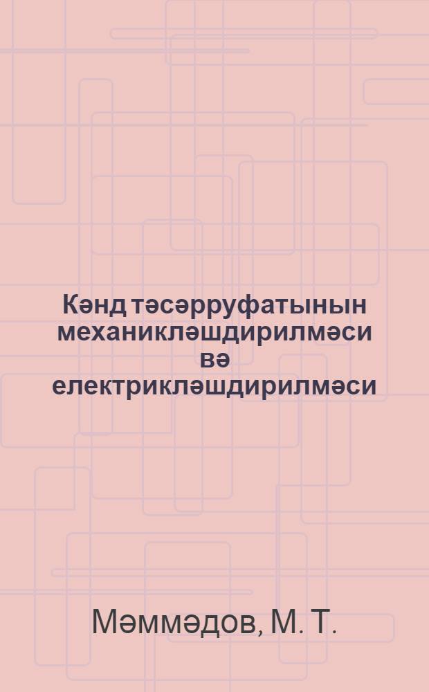 Кәнд тәсәрруфатынын механикләшдирилмәси вә електрикләшдирилмәси : дәрс вәсаити = Механизация и электрификация сельского хозяйства