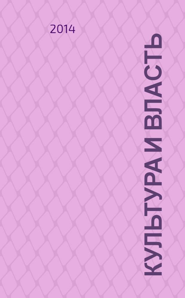 Культура и власть : записки министра культуры СССР