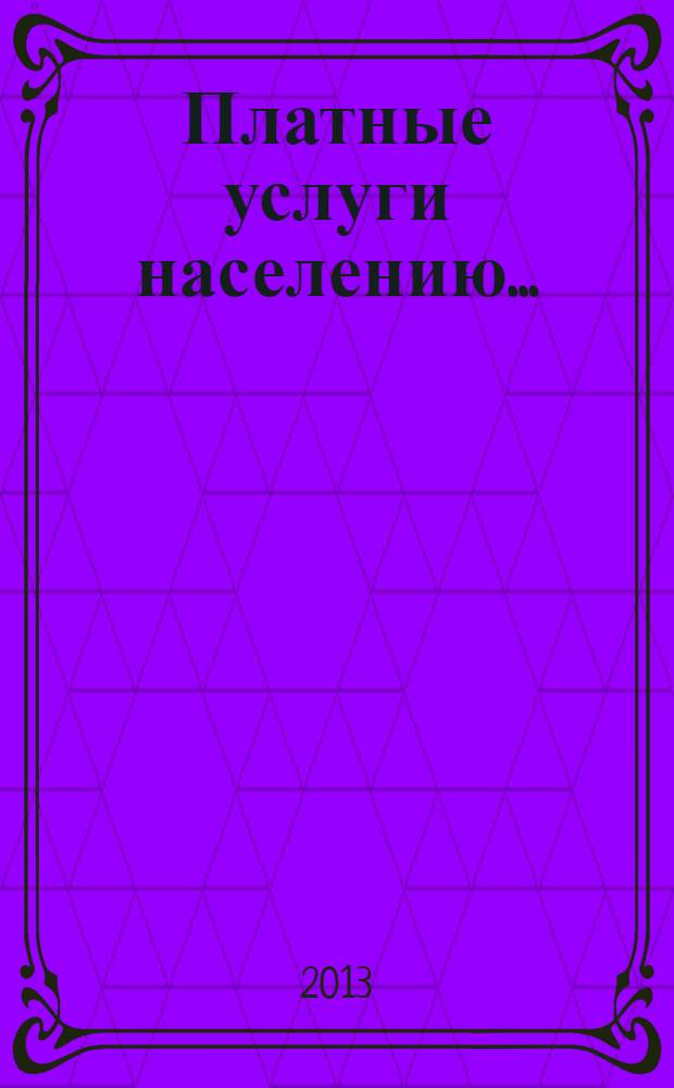 Платные услуги населению ... : статистический сборник