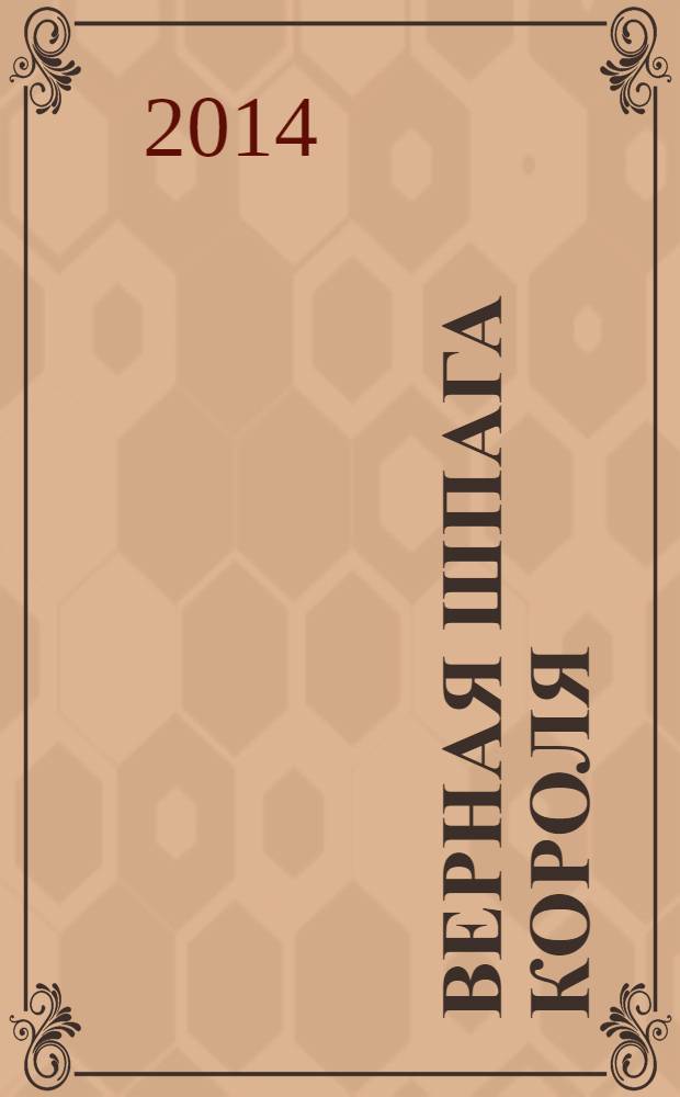 Верная шпага короля : книга-игра