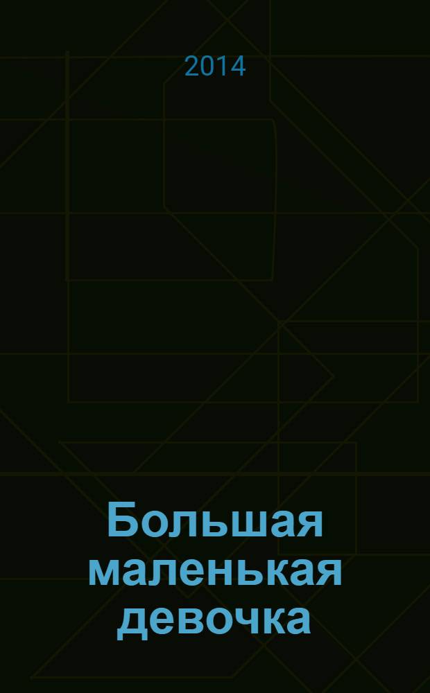 Большая маленькая девочка : [для младшего школьного возраста]. История 3 : Вышел зайчик погулять