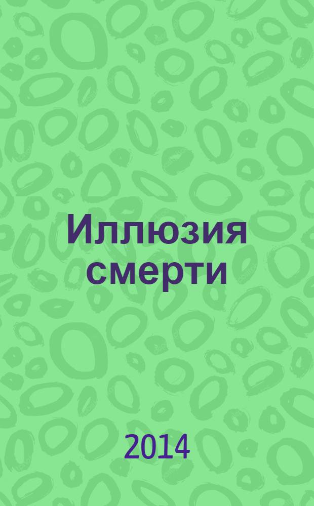 Иллюзия смерти : + 4 альтернативные концовки!