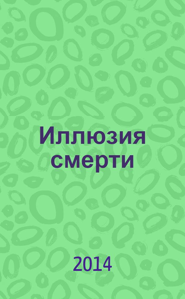 Иллюзия смерти : + 4 альтернативные концовки!