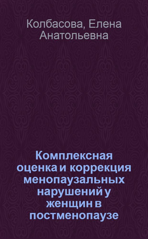 Комплексная оценка и коррекция менопаузальных нарушений у женщин в постменопаузе : автореферат диссертации на соискание ученой степени к.м.н. : специальность 14.01.01