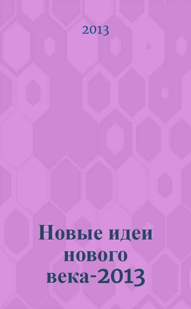 Новые идеи нового века-2013 = New ideas of new century-2013 : материалы Тринадцатой международной научной конференции форума : в 3 т