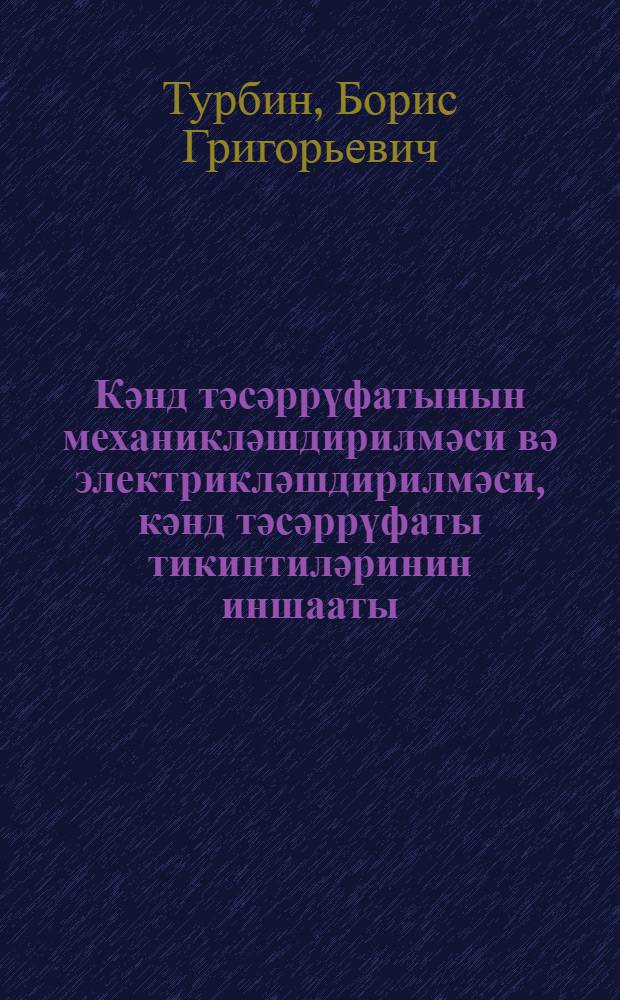 Кәнд тәсәррүфатынын механикләшдирилмәси вә электрикләшдирилмәси, кәнд тәсәррүфаты тикинтиләринин иншааты : икииллик дөвләт мәктәбләри учун дәрслик = Механизация и электрификация сельского хозяйства, строительство сельскохозяйственных построек