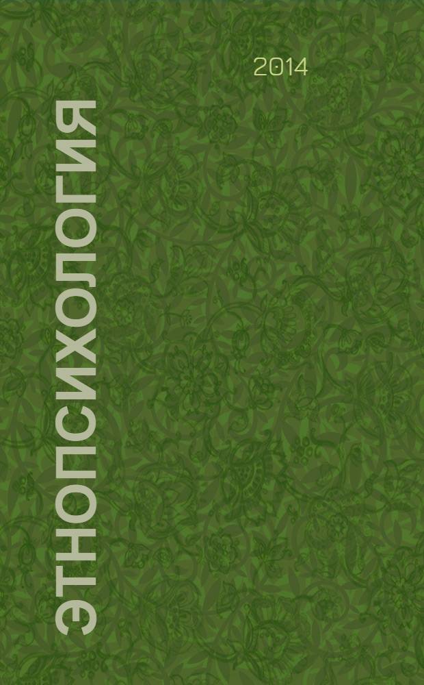 Этнопсихология : учебник для студентов высших учебных заведений, обучающихся по направлению подготовки и специальности психология