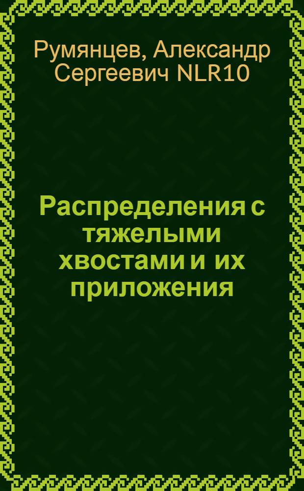 Распределения с тяжелыми хвостами и их приложения
