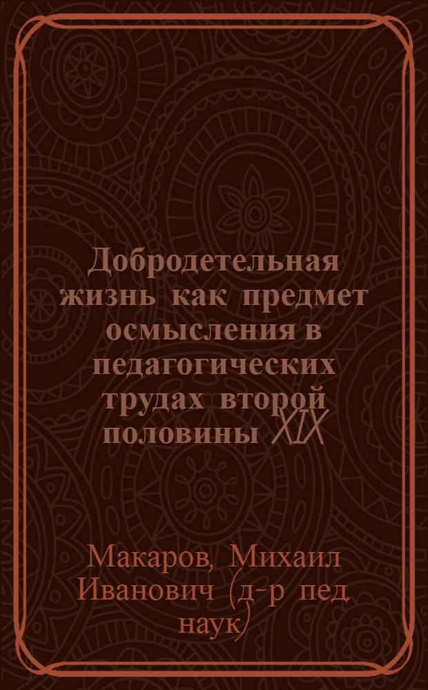 Добродетельная жизнь как предмет осмысления в педагогических трудах второй половины XIX - начала XX века