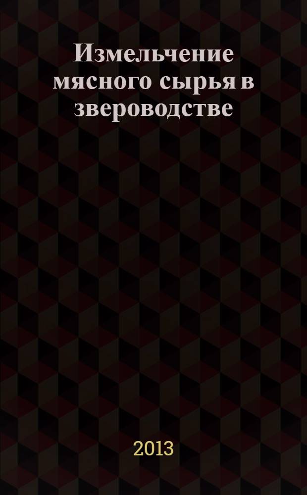 Измельчение мясного сырья в звероводстве