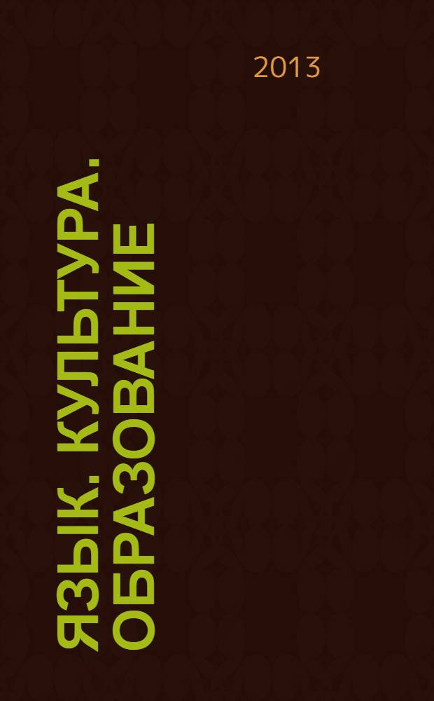 Язык. Культура. Образование : сборник материалов международной научной конференции "Чтения Ушинского", [посвященных памяти К.Д. Ушинского. [Вып. 11]