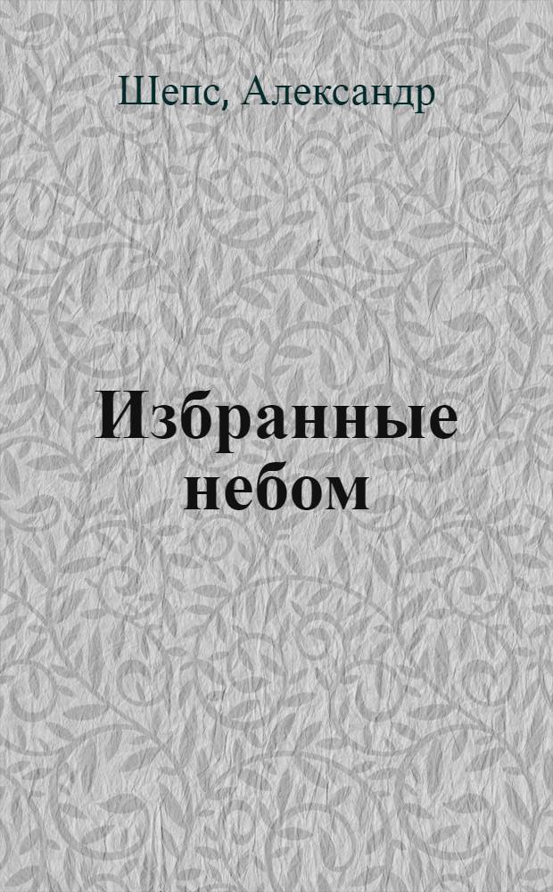 Избранные небом : фантастический роман