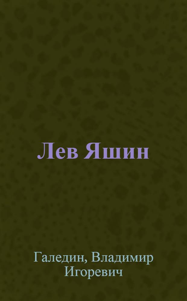 Лев Яшин