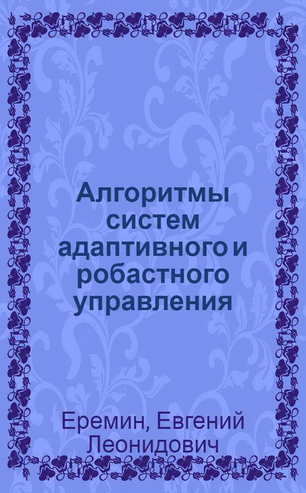 Алгоритмы систем адаптивного и робастного управления : учебное пособие