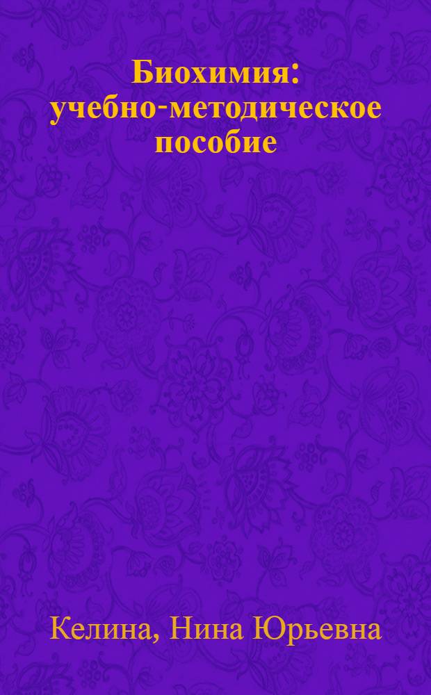 Биохимия : учебно-методическое пособие
