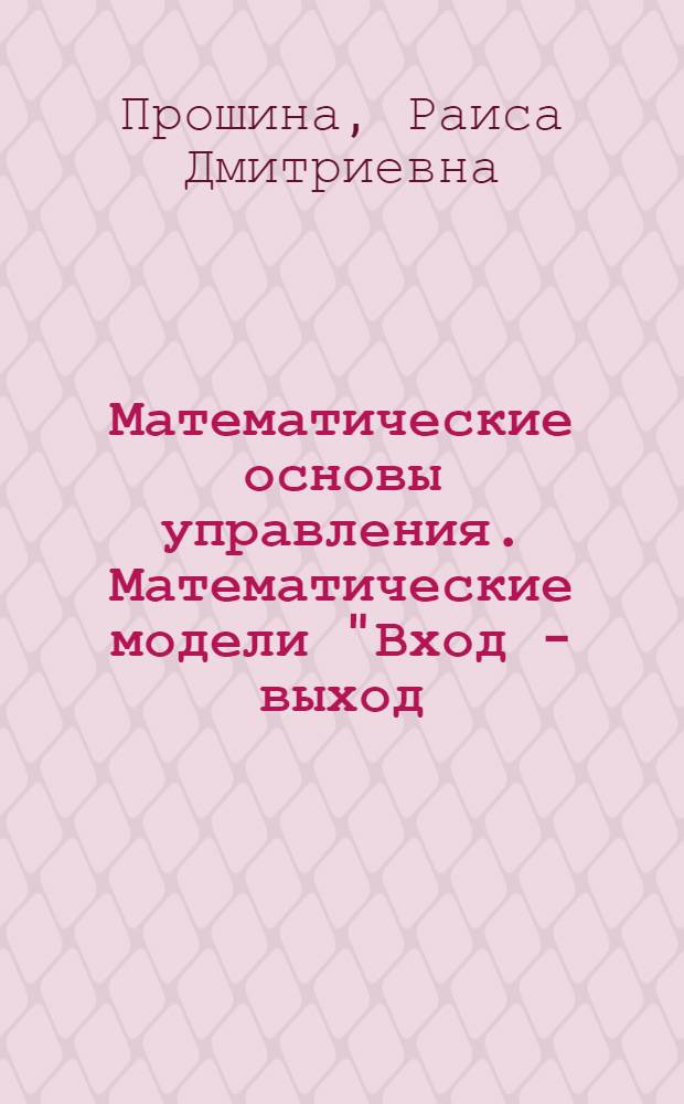 Математические основы управления. Математические модели "Вход - выход: Дифференциальные уравнения" : учебное пособие