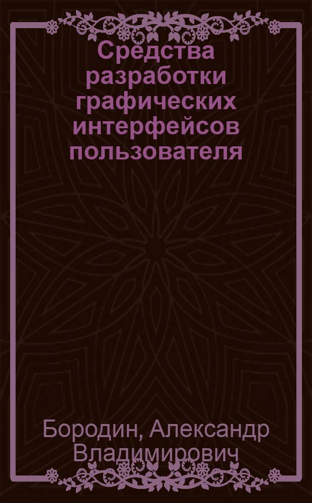 Средства разработки графических интерфейсов пользователя : учебное пособие для студентов математического факультета