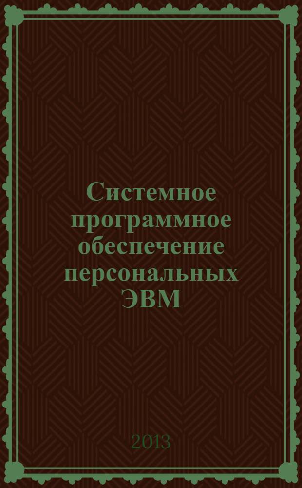 Системное программное обеспечение персональных ЭВМ : учебное пособие