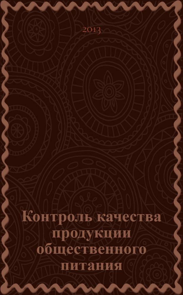 Контроль качества продукции общественного питания : учебно-методическое пособие