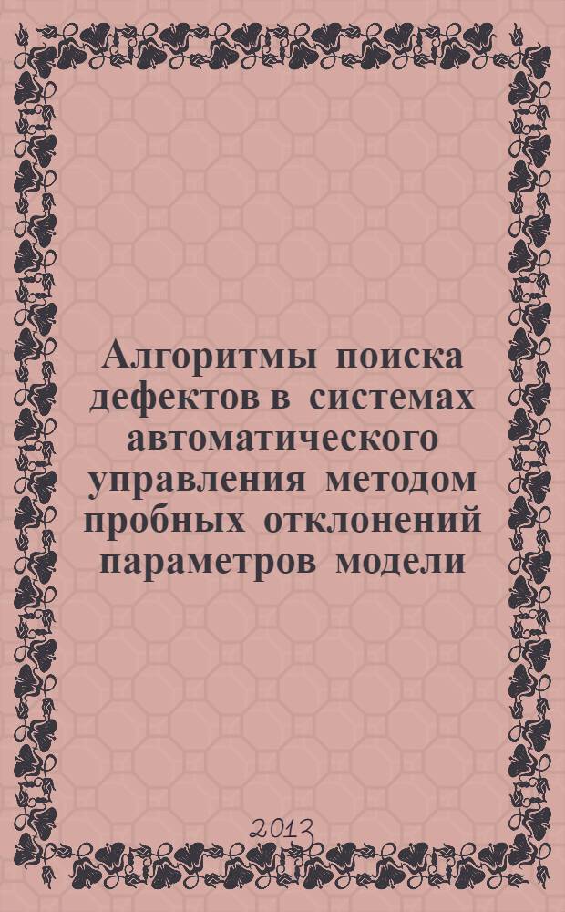 Алгоритмы поиска дефектов в системах автоматического управления методом пробных отклонений параметров модели