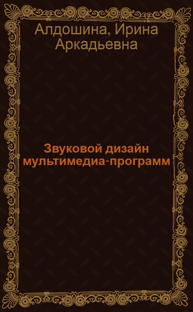 Звуковой дизайн мультимедиа-программ : программа учебной дисциплины : специальность – 071102.65 "Режиссура мультимедиа-программ" : учебное электронное издание
