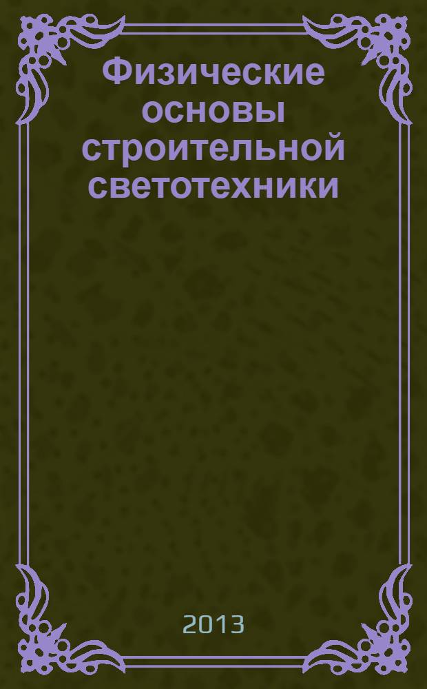 Физические основы строительной светотехники : учебное пособие для студентов строительного факультета
