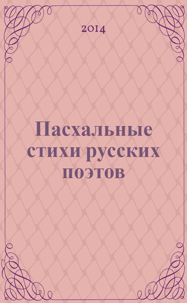 Пасхальные стихи русских поэтов