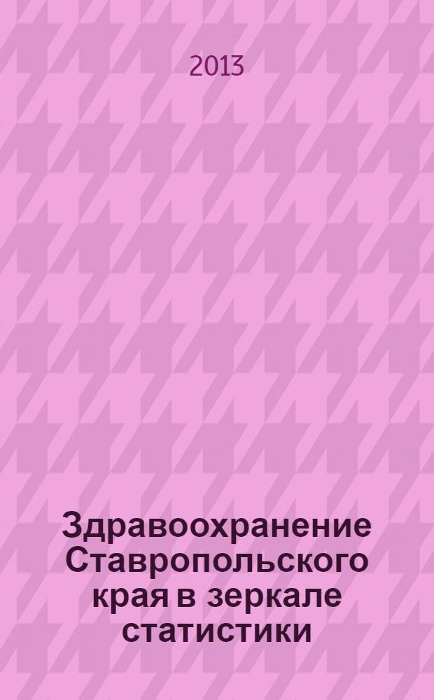 Здравоохранение Ставропольского края в зеркале статистики : сборник материалов региональной научно-практической конференции