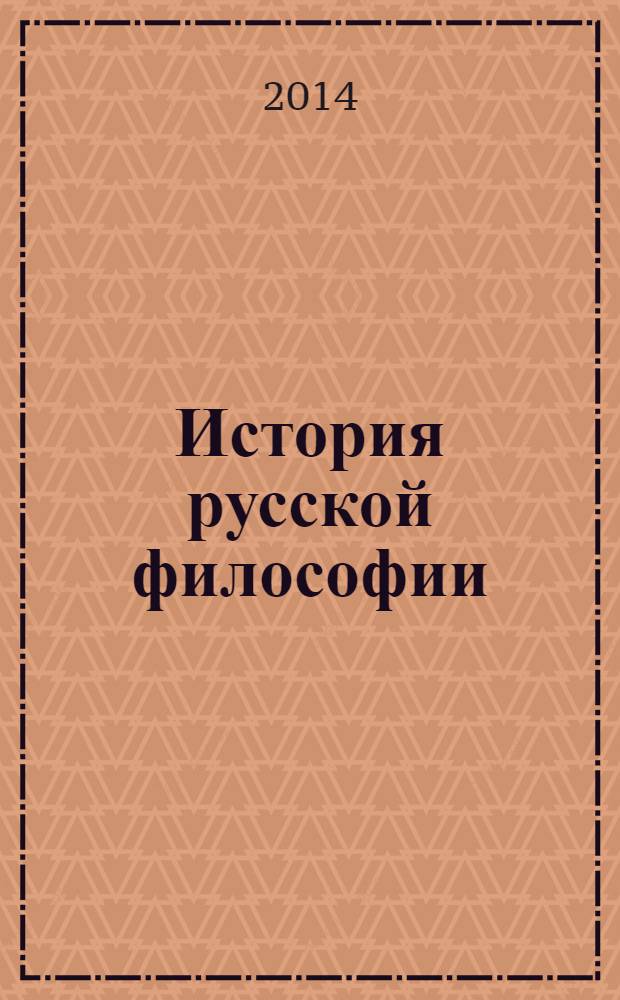 История русской философии : учебное пособие