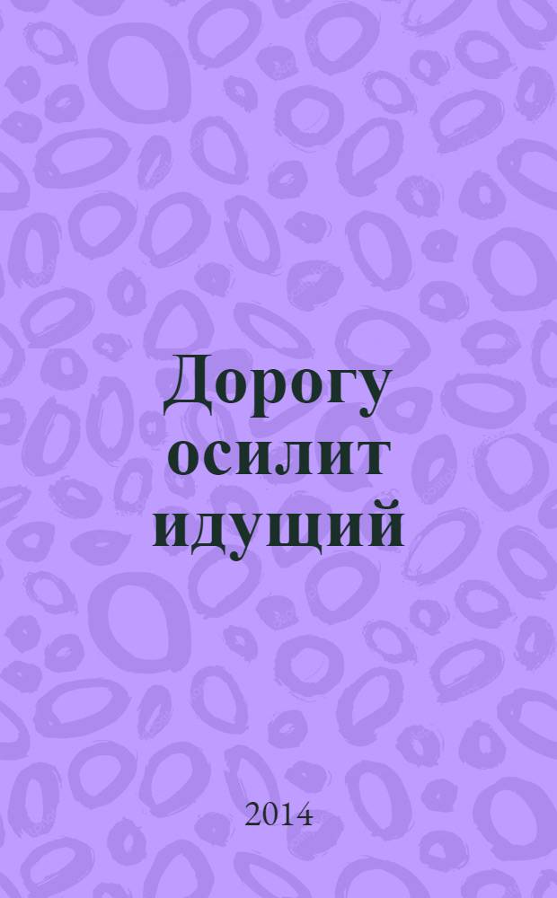 Дорогу осилит идущий : [роман]. Ч. 2 : У каждого она своя