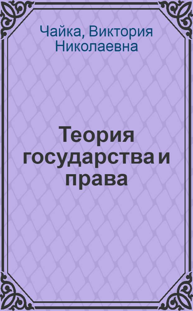 Теория государства и права : методические рекомендации для преподавателей : направление подготовки 030900.62 Юриспруденция : профиль подготовки – государственно-правовой; гражданско-правовой