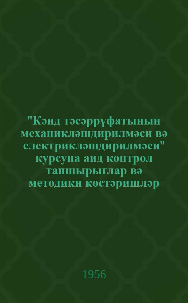 "Кәнд тәсәррүфатынын механикләшдирилмәси вә електрикләшдирилмәси" курсуна аид контрол тапшырыглар вә методики ҝөстәришләр : "Мүһасибат" вә "Ергурулушу " ихтисасы үзрә гияби кәнд тәсәррүфат техникумлары үчүндүр = Основы механизации и электрификации сельского хозяйства