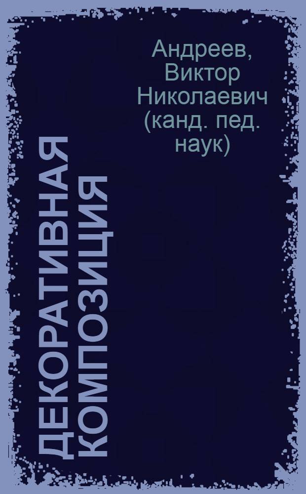 Декоративная композиция : учебное пособие