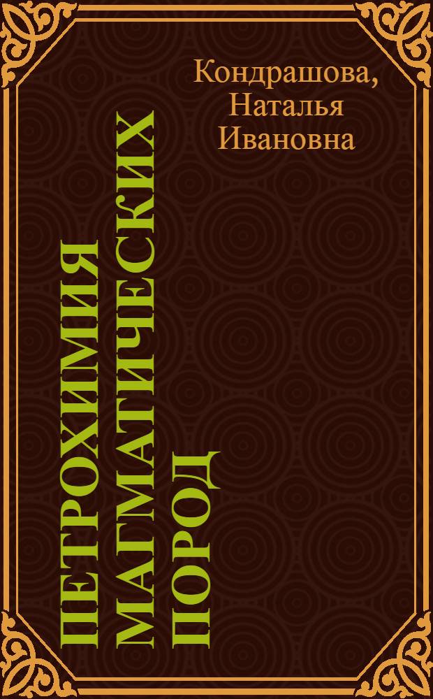 Петрохимия магматических пород : учебное пособие для студентов специальности "Геология"