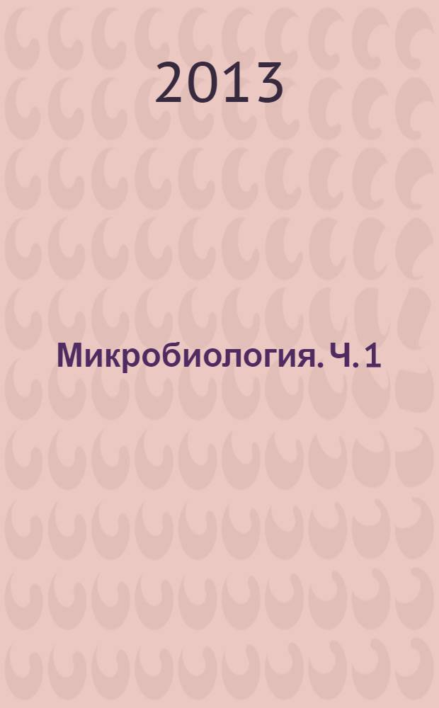 Микробиология. Ч. 1
