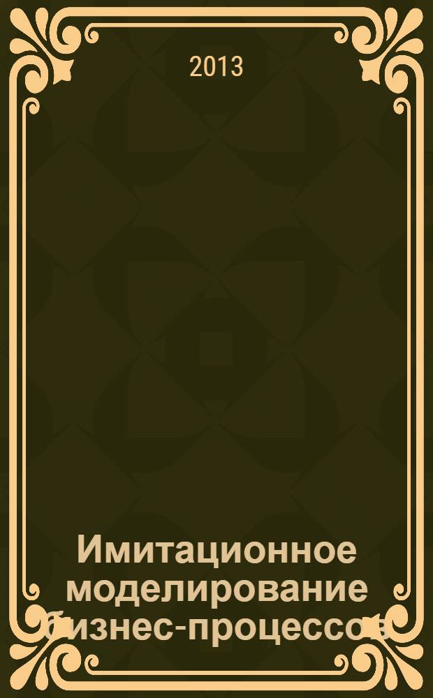 Имитационное моделирование бизнес-процессов : учебно-методическое пособие