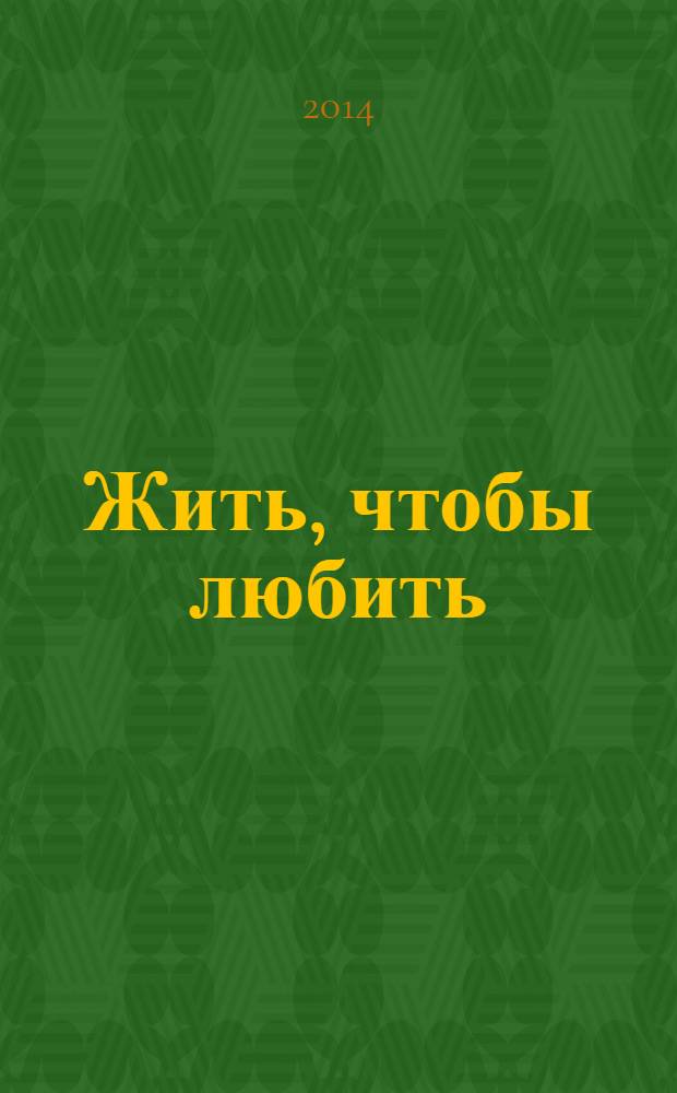 Жить, чтобы любить : роман