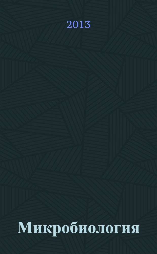 Микробиология : учебно-методическая разработка