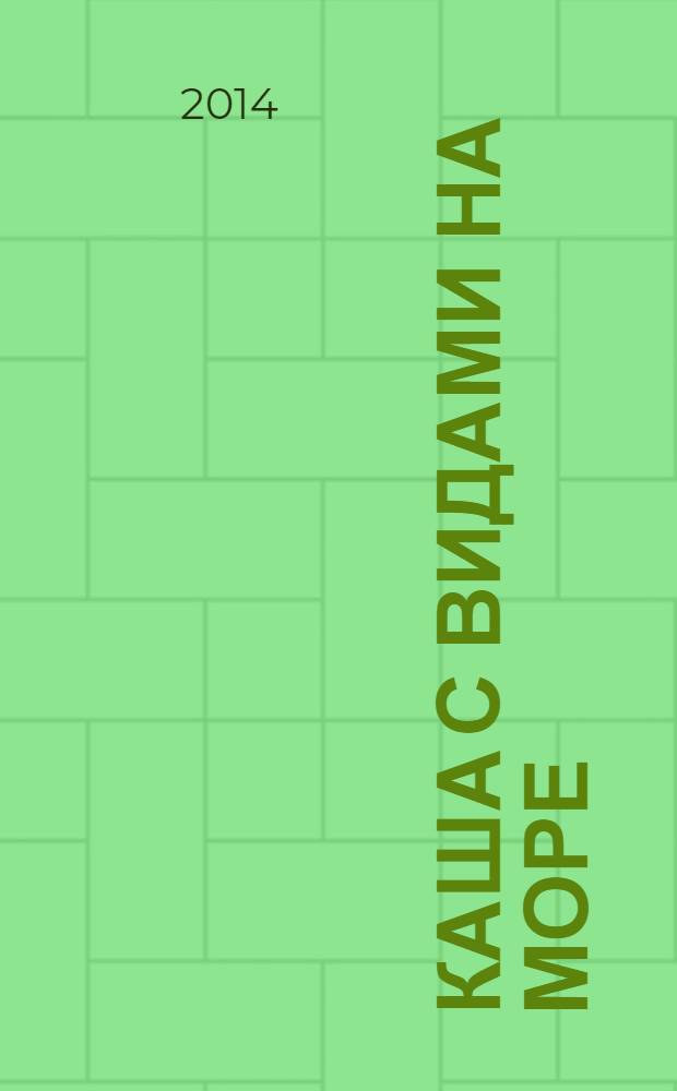 Каша с видами на море : стихи