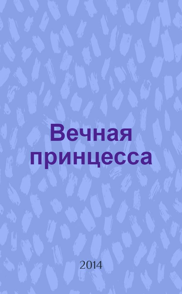Вечная принцесса : роман