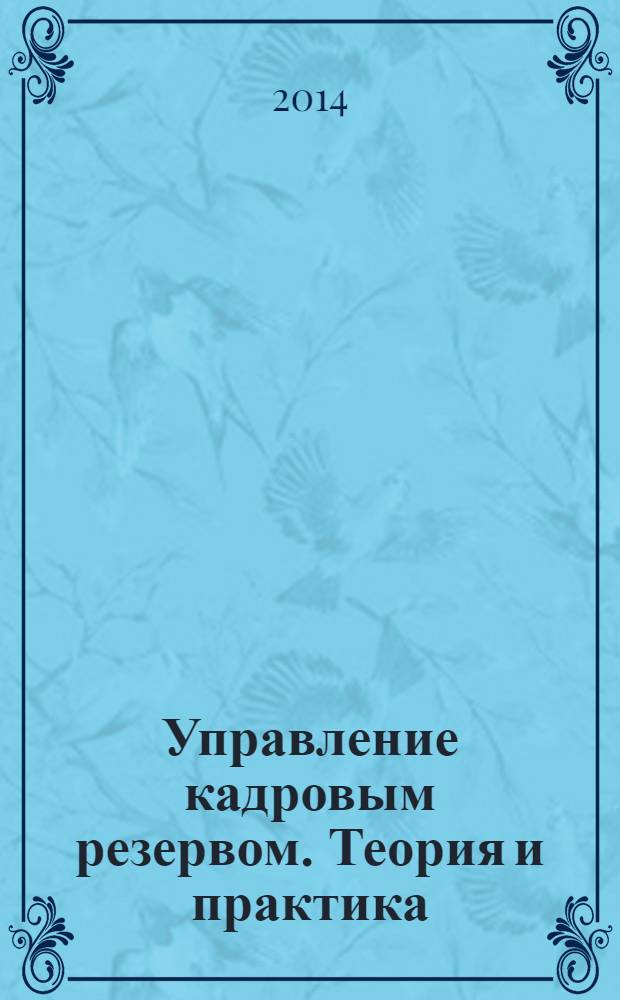Управление кадровым резервом. Теория и практика : монография