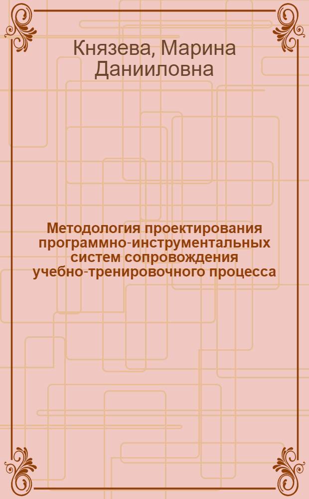 Методология проектирования программно-инструментальных систем сопровождения учебно-тренировочного процесса